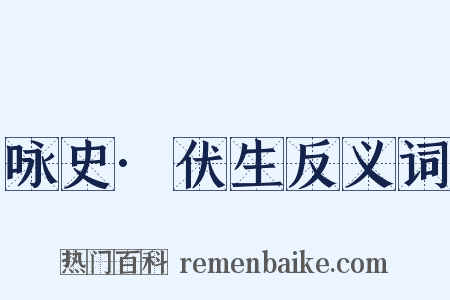 咏史·伏生反义词是什么意思的图片